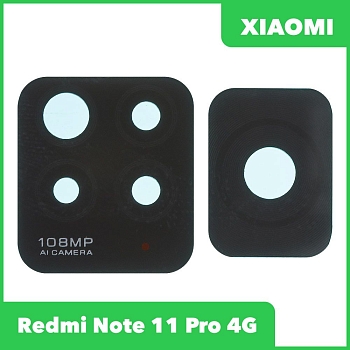 Стекло задней камеры для Xiaomi Redmi Note 11 Pro 4G (2201116TG) (без рамки) (черный)